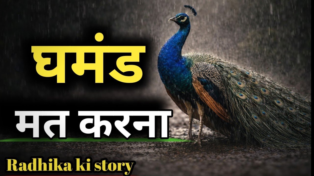 मोर का घमंड और गौरैया की सादगी | जब छोटी चिड़िया सबसे बड़ी बनी घमंड की हार, subscribe like share 