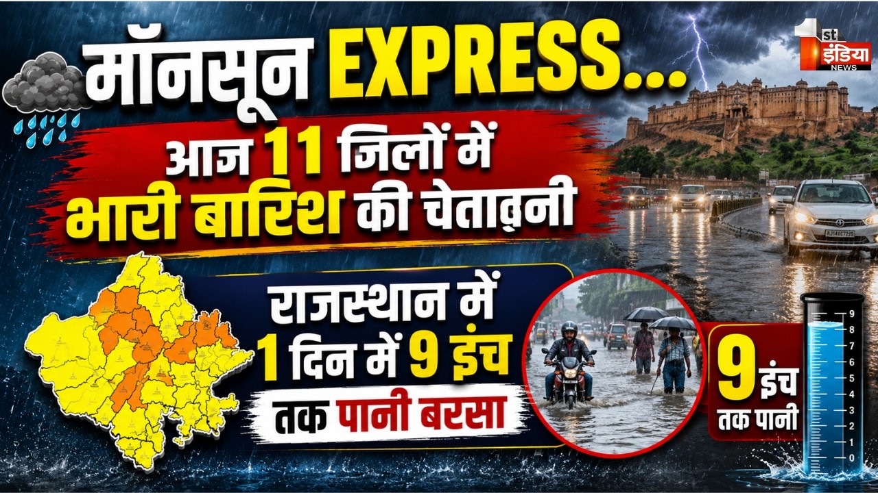 आज 11 जिलों में भारी बारिश की चेतावनी | Rajasthan Weather | Monsoon 2026