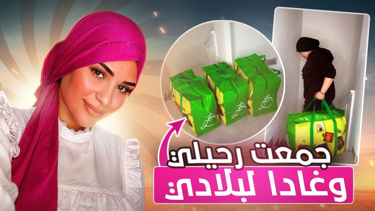 وأخيرًا غنمشي لبلادي😍🇲🇦شوفو الهداية لي شريت 🤭جبت ليكم خبار جديدة كتفرح 😍