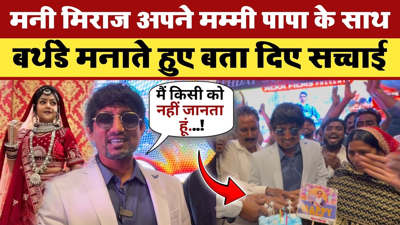 Mani Miraj latest video || Mani Miraj birthday celebration || Mani Miraj interview | Mani Miraj news