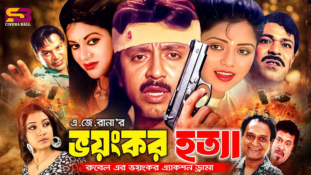 Voyonkor Hotta (ভয়ংকর হত্যা) Bangla Full Movie। Rubel | Kobita | Babita | Asif Iqbal | Nishi | Rajib