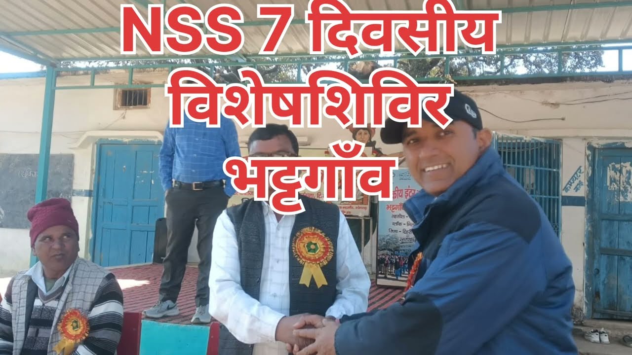 31/12/2025 से 06/01/2026 तक nss विशेष शिविर कार्यक्रम gic bhattgaon 