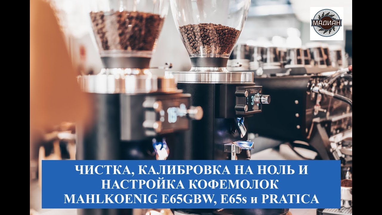 Настройка, чистка и калибровка кофемолок серии Mahlkoenig E65 и Anfim Pratica