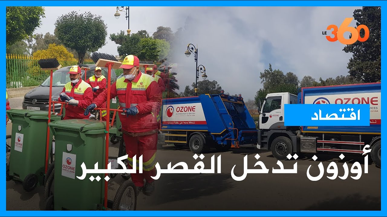 مجموعة أوزون تتولى تنظيف مدينة القصر الكبير