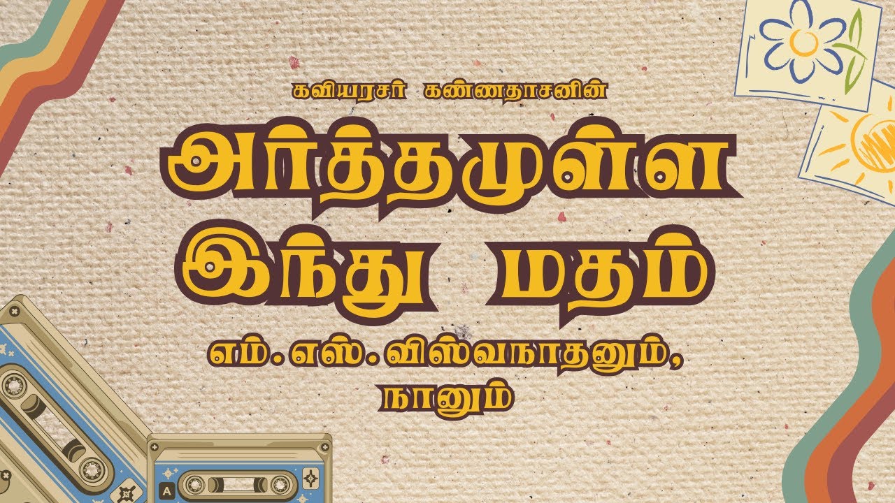 Part - 3 (3/5) | Arthamulla Indhu Madham  | எம். எஸ். விஸ்வநாதனும்  நானும் | Kavingar Kannadasan