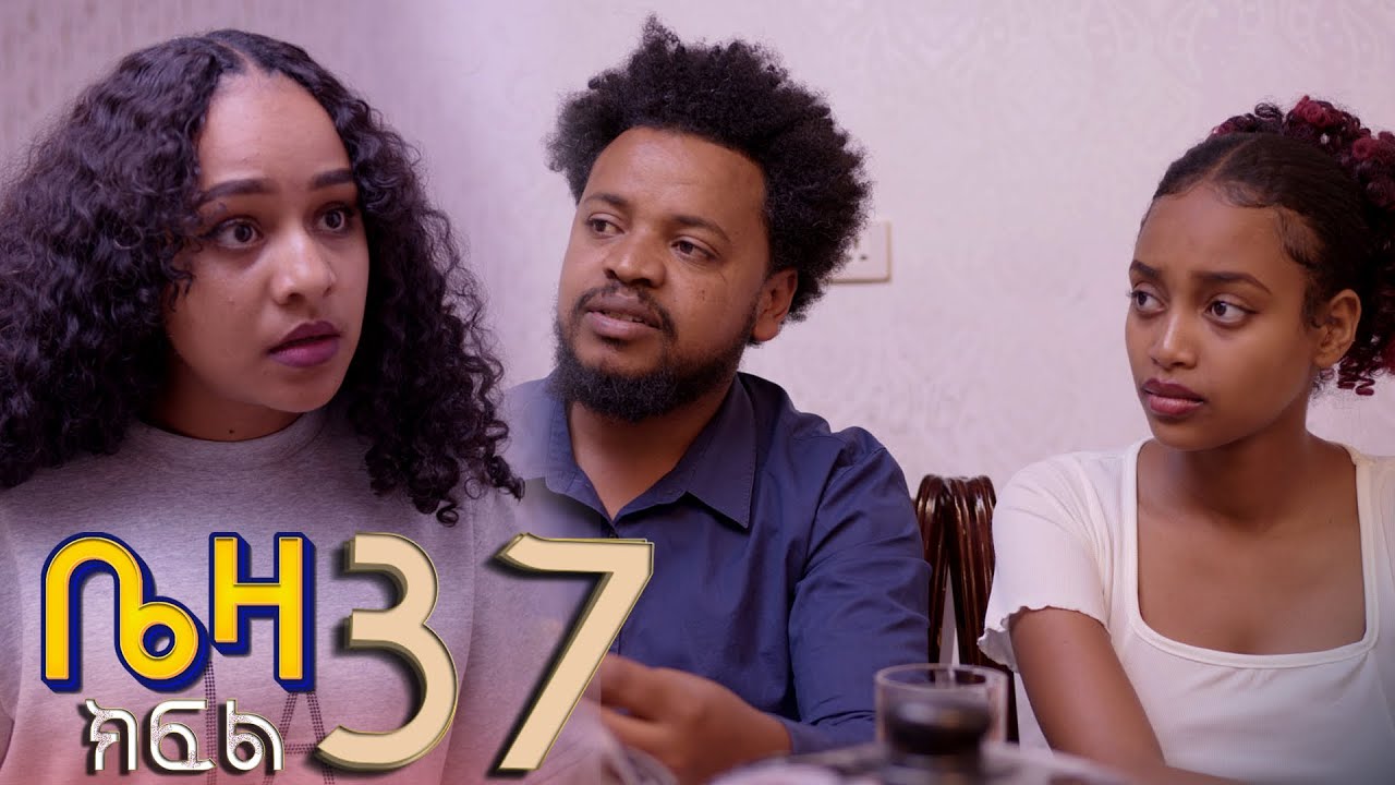 ቤዛ   ( ክፍል 37 )