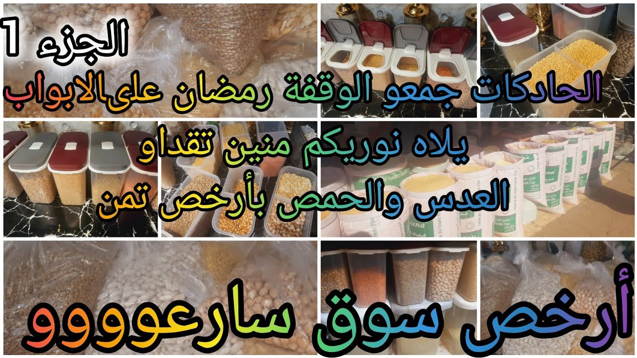 أرخص سوق الحاضر يعلم الغايب 🚨مبقى قد مفات لرمضان متخليش كلشي يتجمع عليك حيدي الحمص والعدس محدهم رخاص