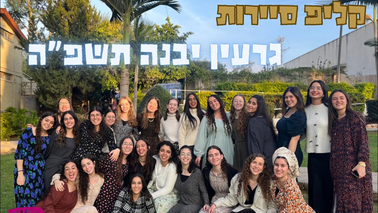 קליפ סיירות גרעין יבנה תשפ״ה | הופה