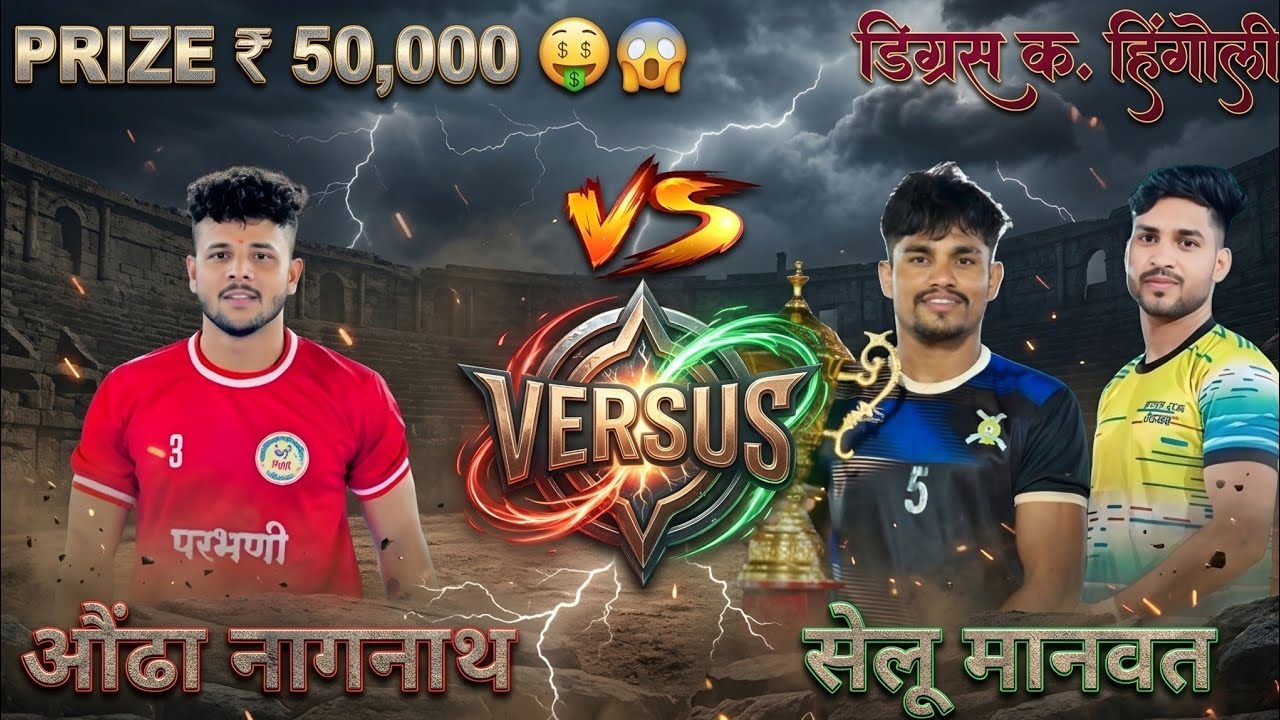 ||औंढा नागनाथ vs सेलू मानवत || [selu manavat vs Honda nagnath] #kabaddilover #kabaddilive 