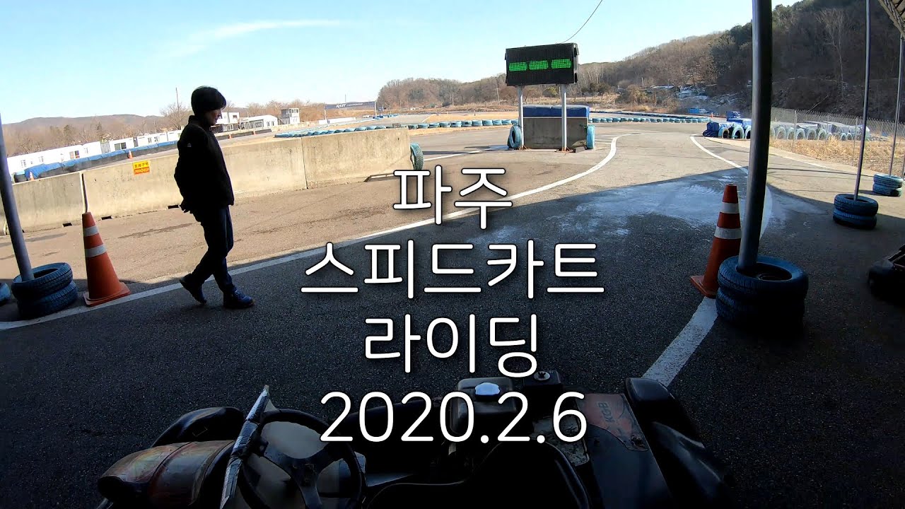 파주 스피드파크 카트(Kart) 라이딩 (Riding)