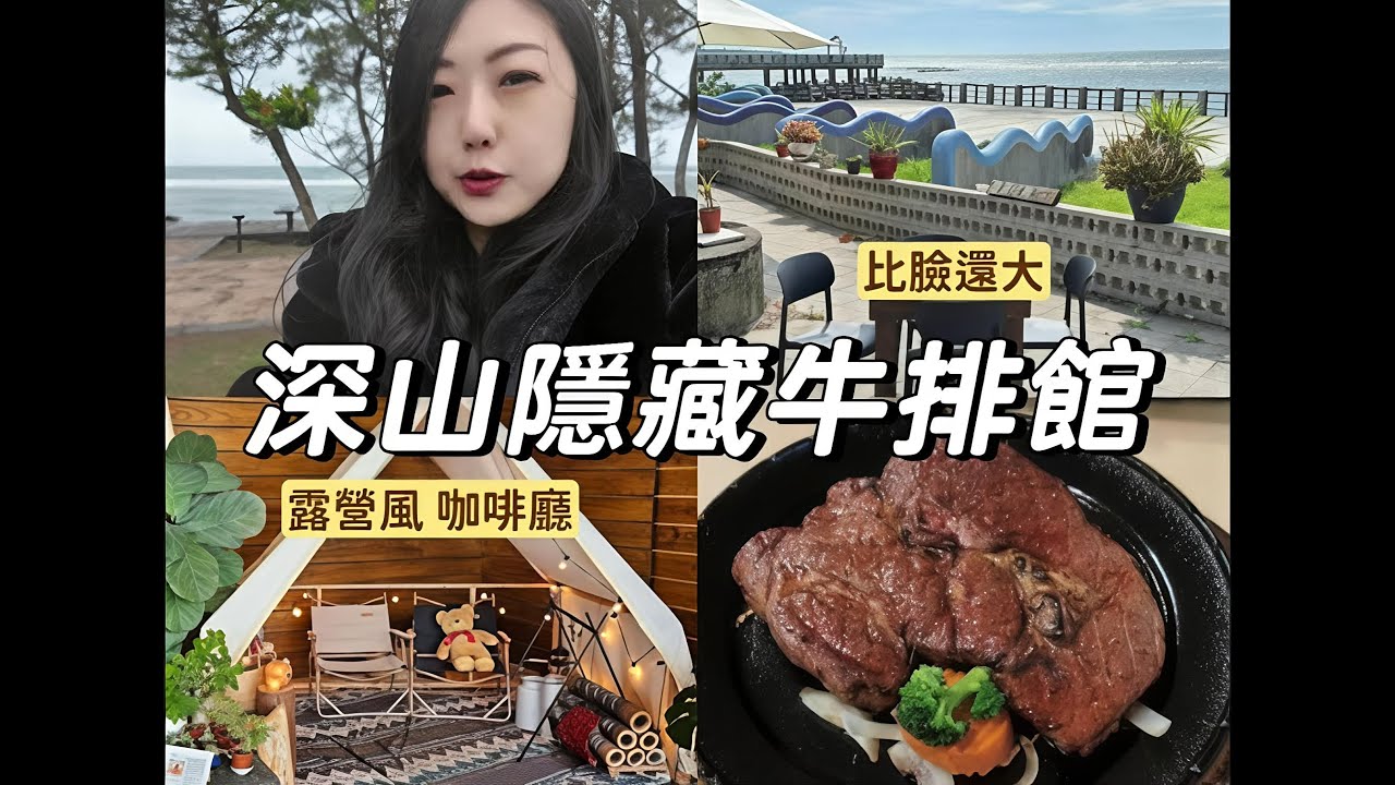 不可能吧‼️深山裡面怎麼會有牛排館⁉️比臉還大的巨無霸牛排｜露營風咖啡廳｜日常VLOG