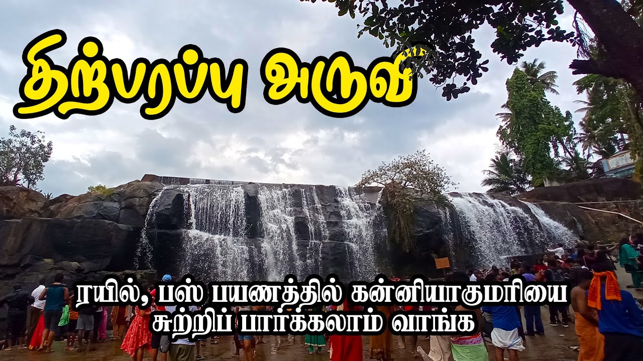 கன்னியாகுமரிக்கு சுற்றுலா போறீங்களா? அழகான இந்த அருவியை மிஸ் பண்ணாதீங்க! Tiruparapu waterfalls
