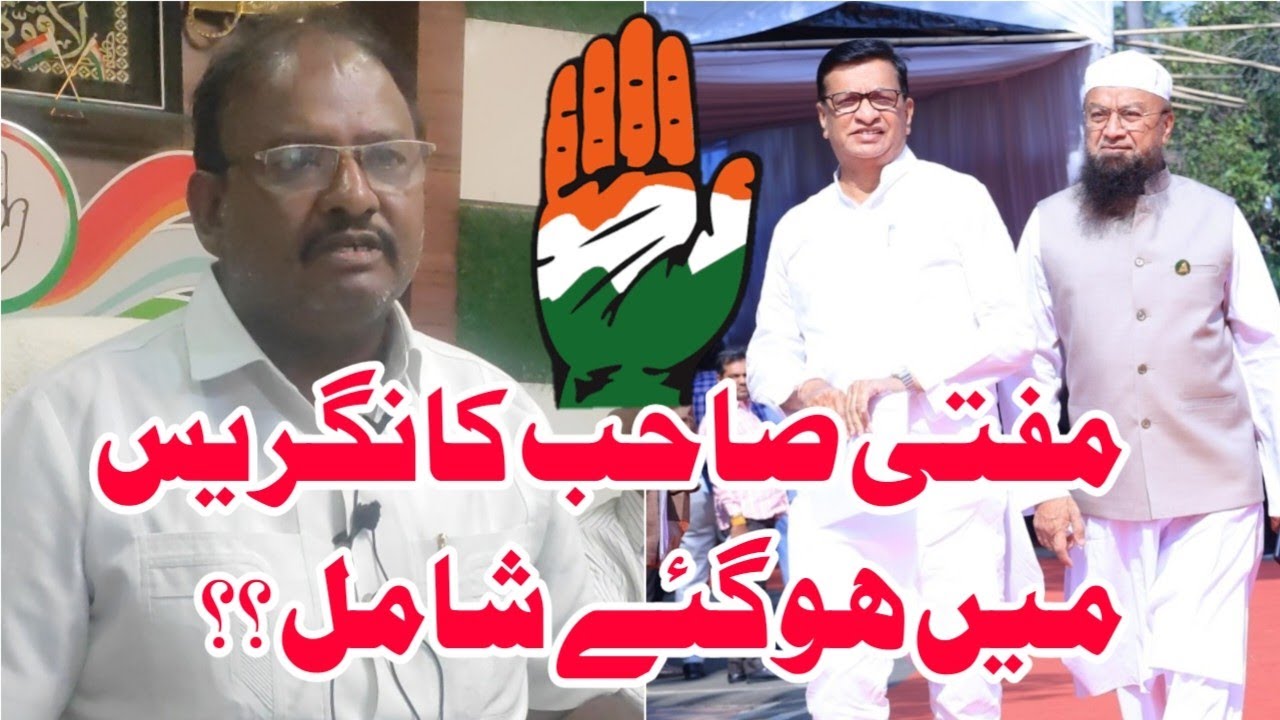 AIMIM MLA Mufti Ismail Congress me ? | Ejaz beg ka Mufti saheb par bada ilzaam