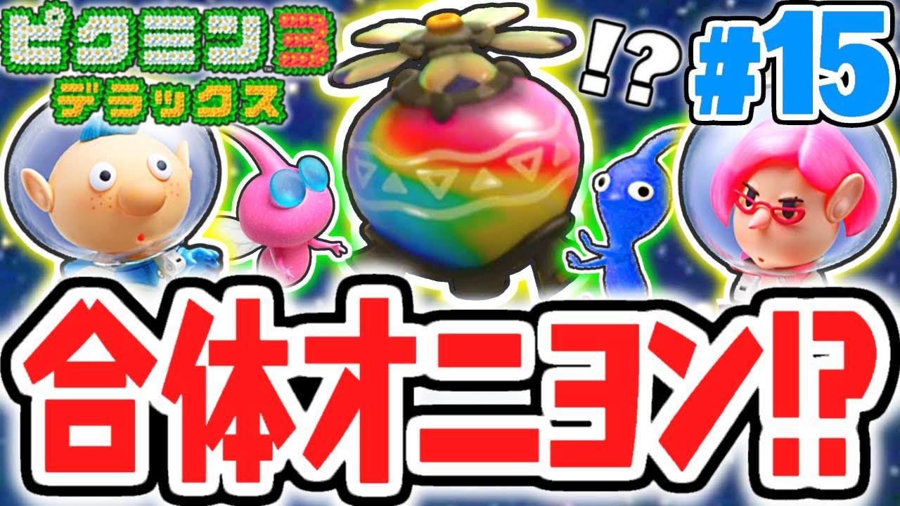 全5色の合体オニヨンが怖すぎる!?青ピクミンも大活躍!!デラックスな最速実況Part15【ピクミン3 デラックス】