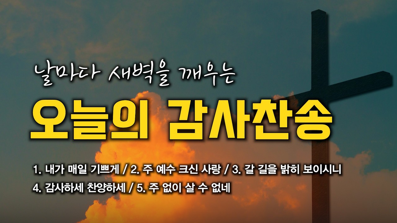 [감사찬송 연속듣기] 날마다 새벽을 깨우는 오늘의 감사찬송 모음 🙏🏻 | 중간광고 없음 | 내가 매일 기쁘게 | 찬송가 연속 듣기, 감사찬송집