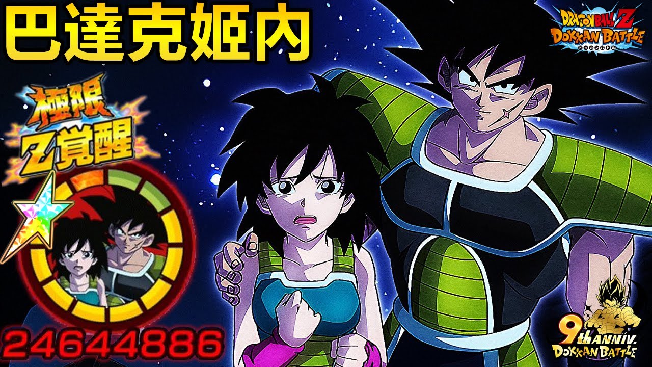 [七龍珠爆裂激戰 ドッカンバトル]#2840 2020年推出 一般石抽卡 超力 巴達克&姬內 極限Z覺醒 嘗試使用！！！