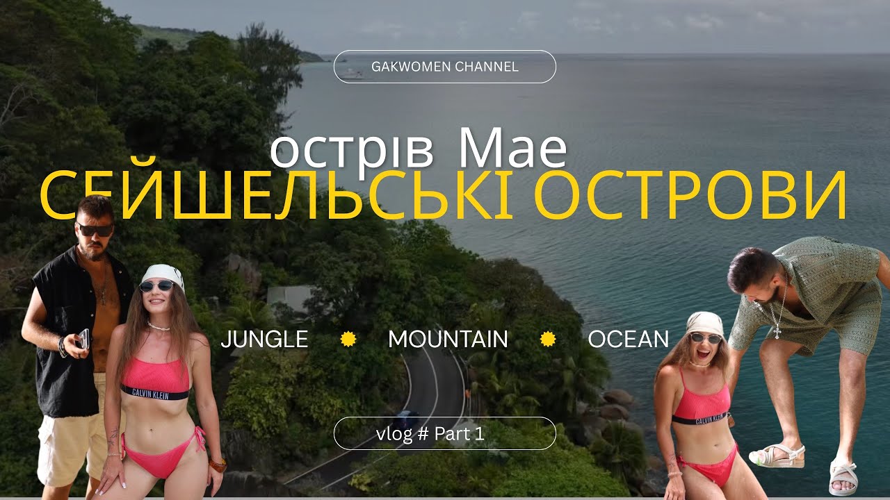 СЕЙШЕЛИ 🌴 острів МАЕ ⛱️| ЧАСТИНА 1 . Чи справді існує рай на землі ? 
