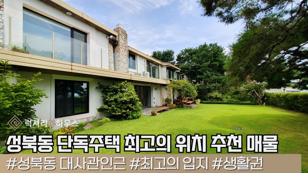 LX28753 성북동 단독주택 최고의 위치 흠잡을곳 없는 추천 매물