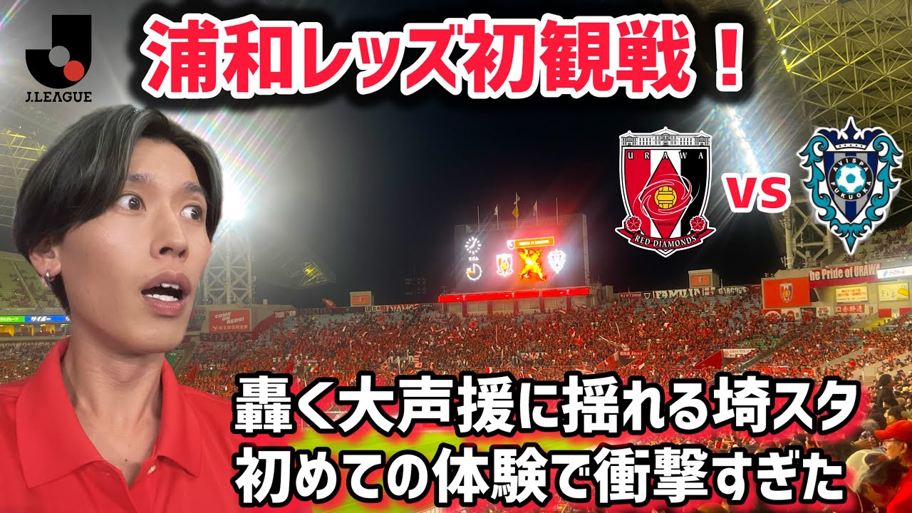 【浦和vs福岡】首位争いに喰らいつけ！負けられない一戦を観に埼玉スタジアム2002へ！