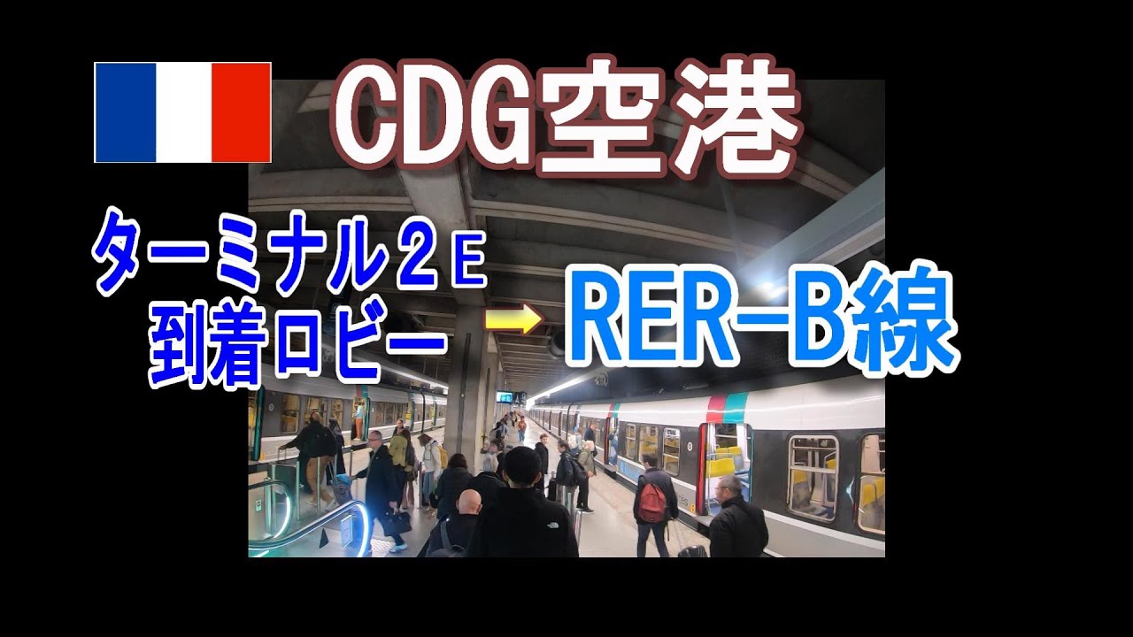 【迷わない】CDG空港ターミナル2Eから電車(RER-B線／パリ市内方面）に乗るまで