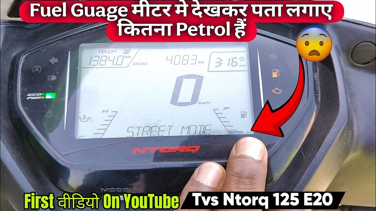 FUEL GAUGE METER देखकर कैसे पता लगाए कितना पेट्रोल हैं? TVS NTORQ 125 E20 मॉडल | DKROCKS