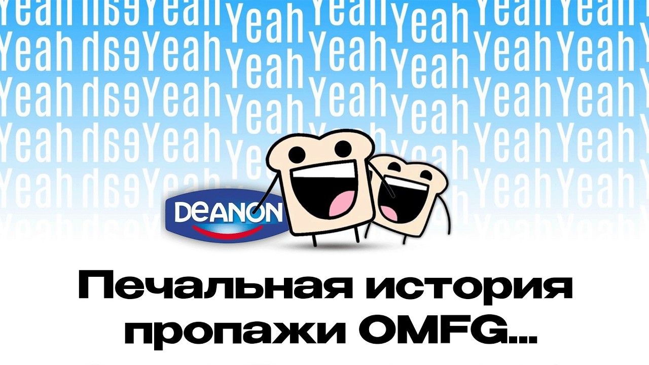 Грустная причина пропажи OMFG ... | Мозговой штурм