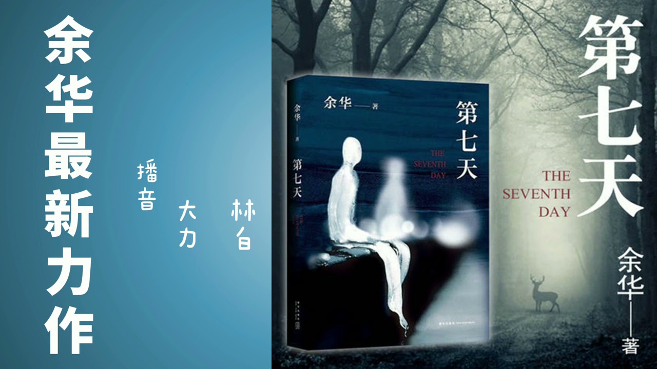 【听书】第七天 有声小说 完本 作者： 余华  演播：林白 大力 |有聲小說 |有声書|有声小说|有声书