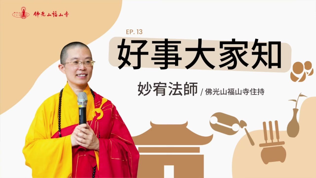 好事別自己收著 要讓大家知道哦｜佛光山福山寺住持妙宥法師開示｜13好事大家知