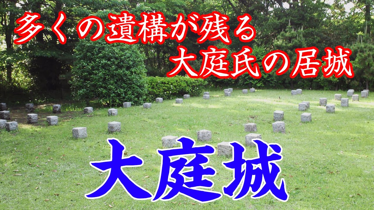 大庭城　多くの遺構が残る大庭氏の居城