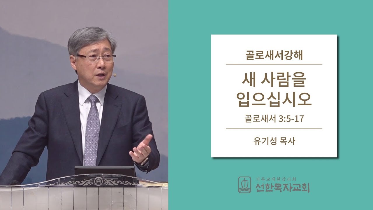 골로새서강해 | 골로새서 3:5-17 | 새 사람을 입으십시오 | 유기성목사