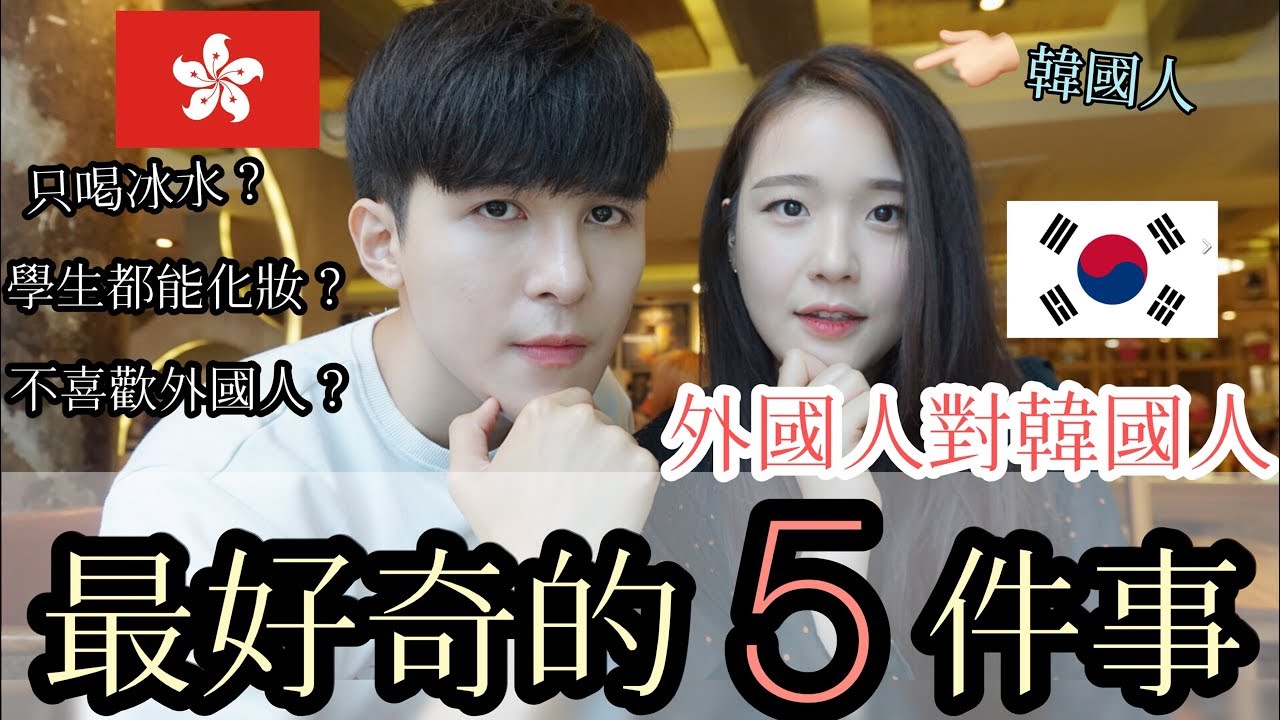 (中/한)외국인들이 한국에 대한 궁금한 점 5가지韓國人都不喜歡外國人嗎?為什麼學生都能化妝上學?外國人對於韓國最好奇的5件事｜ZIV師傅