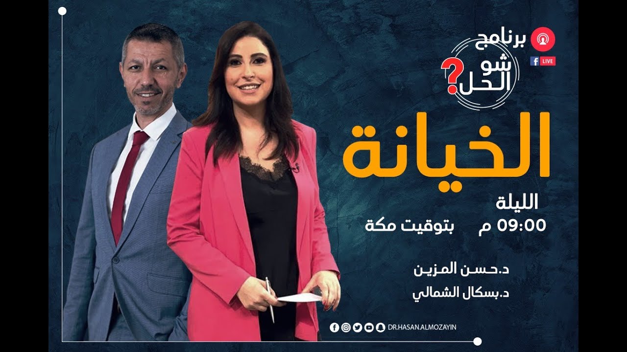 الخيانة - الحلقة الرابعة #شو_الحل