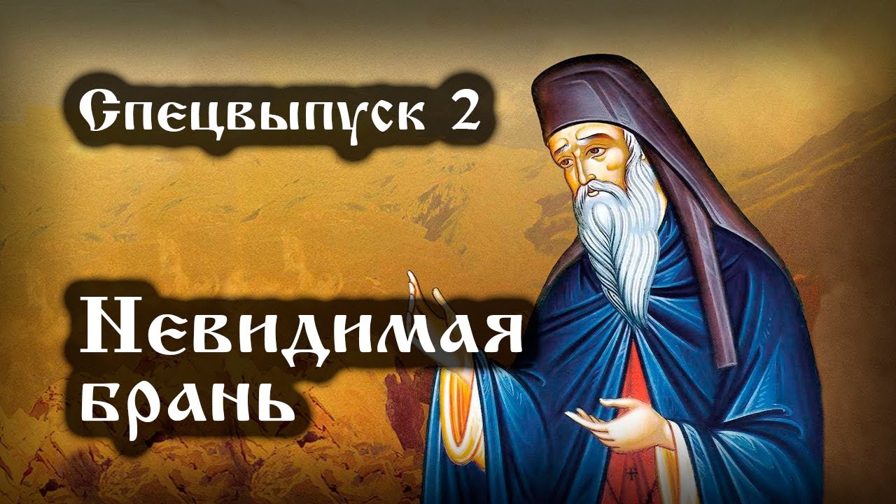 Спецвыпуск 2 Невидимая брань