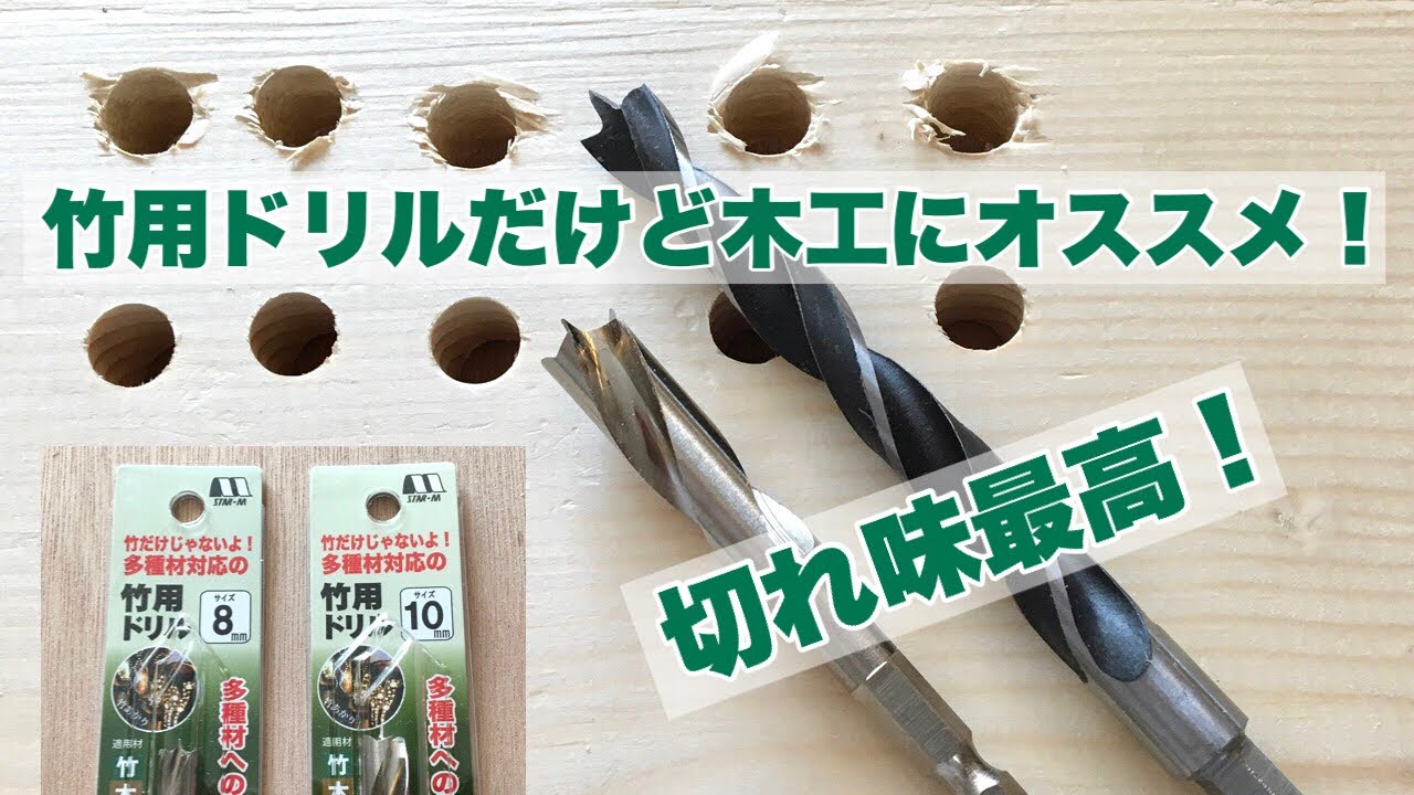 【DIY】スターエムの竹用ドリル！噂通りの切れ味！竹だけじゃないよ！木工にも最適！