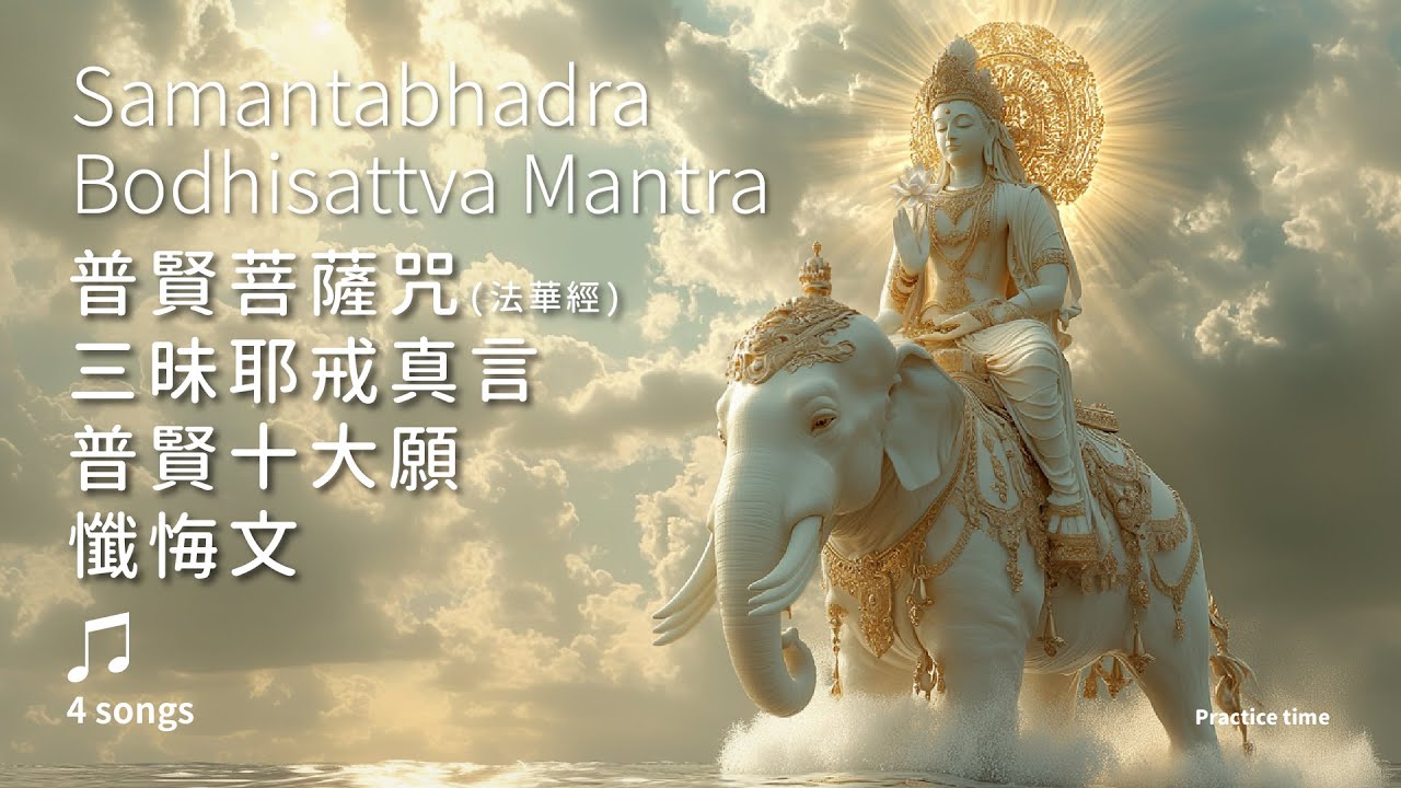 興旺騰達，引導幸運的蛇年守護神《普賢菩薩咒 + 普賢菩薩三昧耶戒真言 + 普賢十大願 + 懺悔文》
