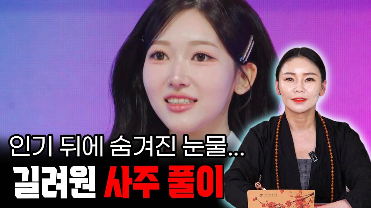 [강릉용한점집] 미스트롯4 화제의 그녀, '충격적인' 사주 결과...탈락 위기?! / [강릉 유명한 청화아씨] / 강릉 청화아씨 ☎️010-7106-0730☎️
