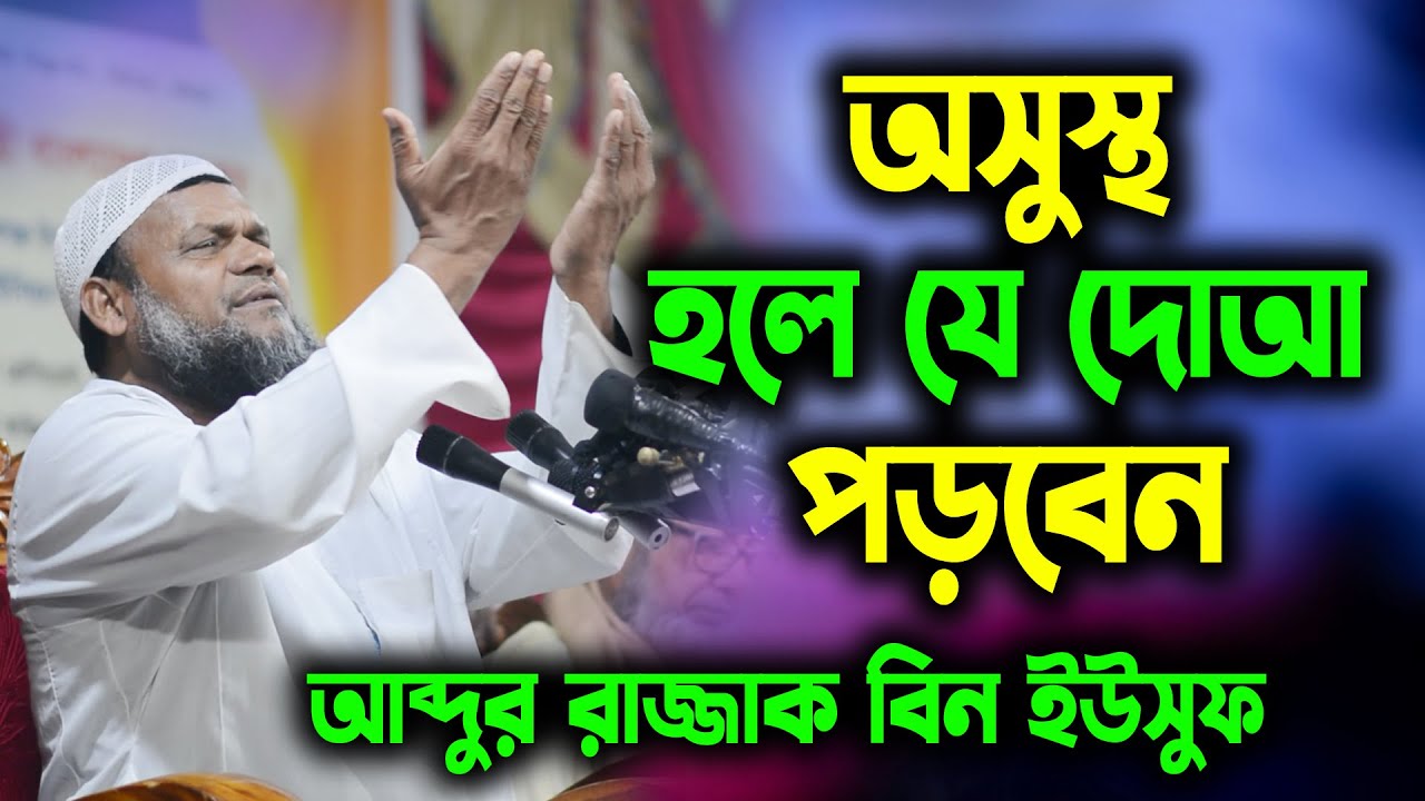 অসুস্থ হলে যে দোআ পড়তে হয় । শায়খ আব্দুর রাজ্জাক বিন ইউসুফ । Abdur razzak bin yousuf