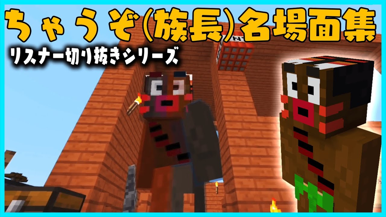 【リスナー編】ちゃうぞさん(族長)おもしろ名場面集【#らっだぁ切り抜き】