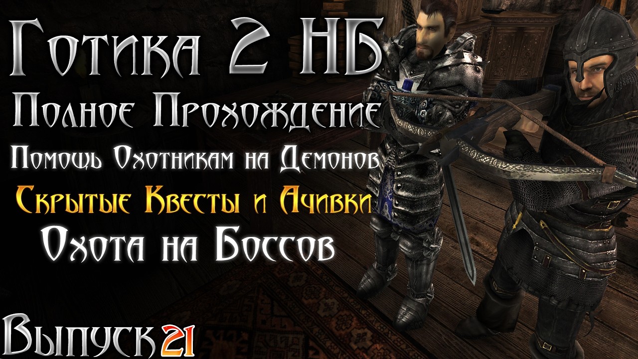 Готика 2 Новый Баланс - Квесты Охотников на Демонов и Дикая Охота | Серия 21