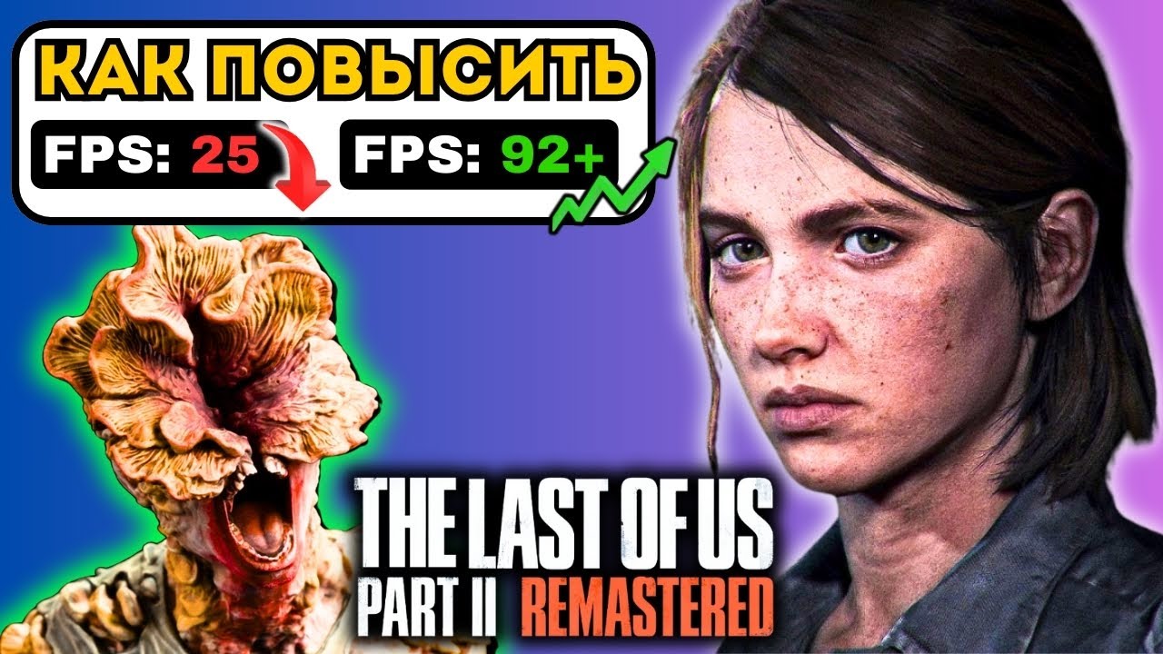 Как Повысить FPS в The Last of Us 2 ✅ Оптимизация 2025 | Настройка Nvidia, DLSS, FSR