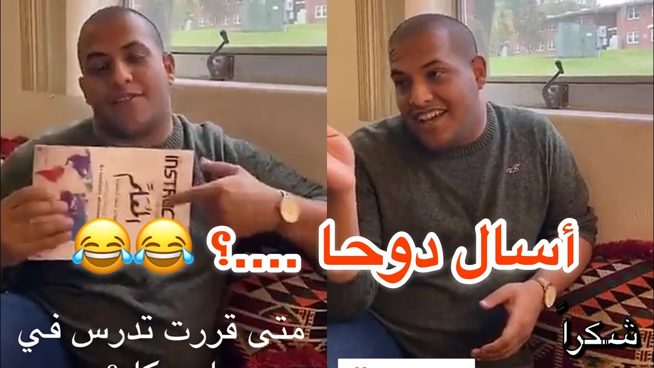 فقرة اسأل دوحا عن الابتعاث من سناب حمدي الفريدي 🙇🏻‍♂️