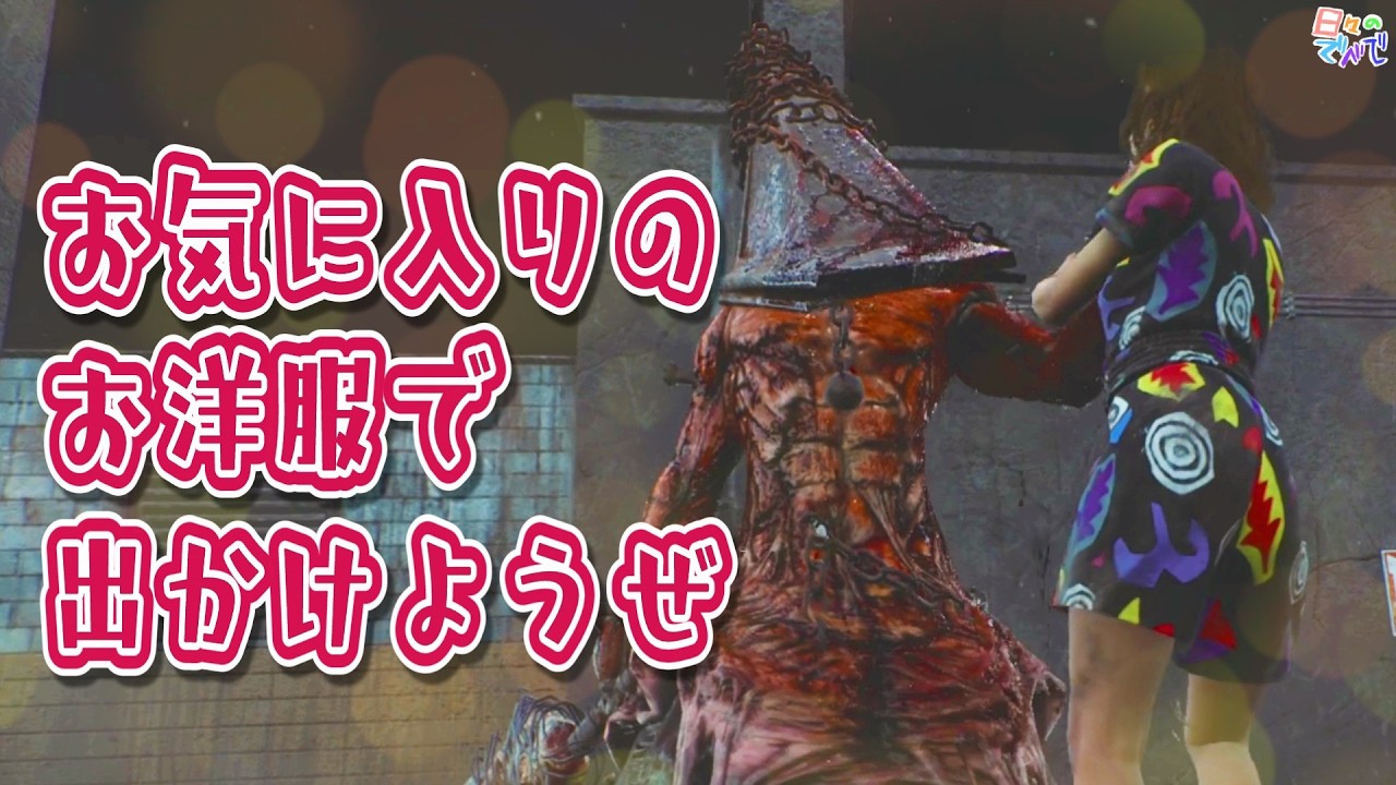 【DBD】日々のでべで「春服最高」