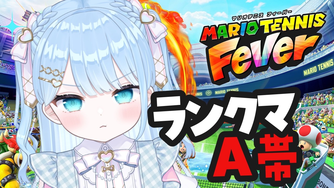 【#マリオテニスフィーバー  】A＋いくぞおおおおお！【 #vtuber  うりり】