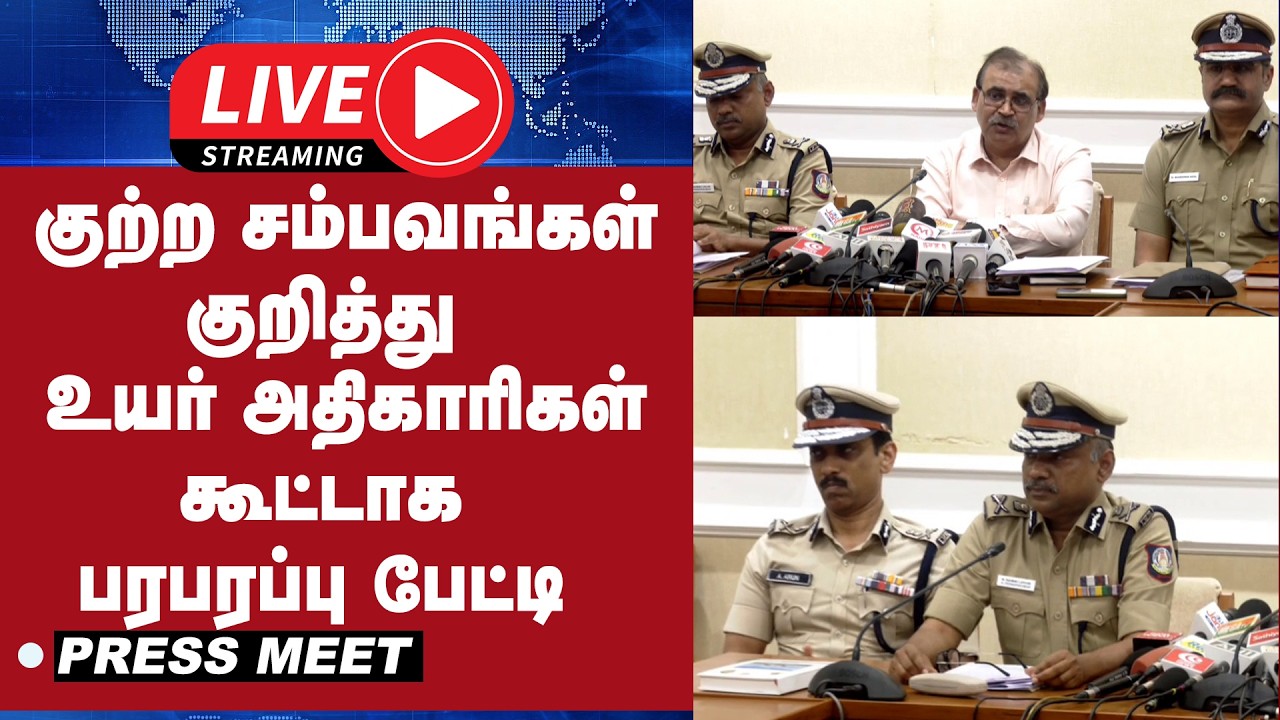 🔴LIVE : குற்ற சம்பவங்கள் குறித்து உயர் அதிகாரிகள் கூட்டாக பரபரப்பு பேட்டி