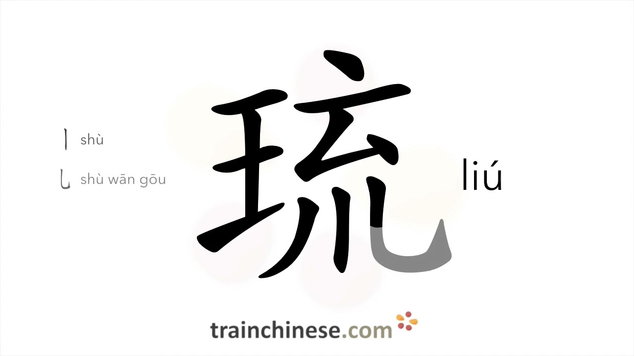 How to write 琉 (li&uacute;) &ndash; glazed &ndash; stroke order, radical, examples and spoken audio