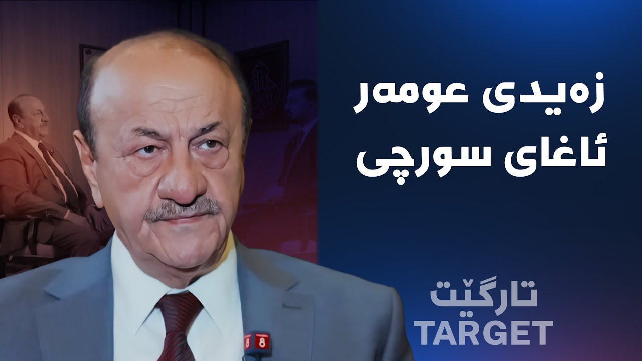 تارگێت لەگەڵ زەیدی عومەر ئاغای سورچی