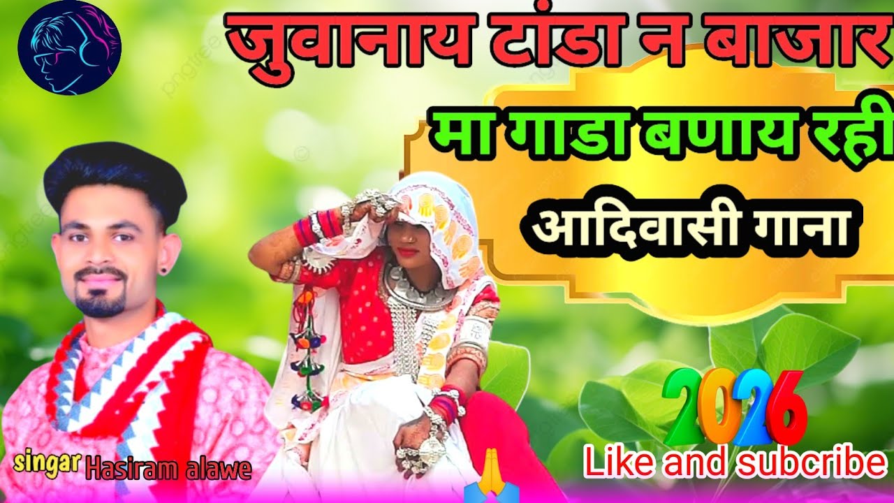 जुवानाय टांडा न बाजार मा गाडा बणाय रही/ juvanay tanda n bajar ma ganda banay ahi new gana aadivasi