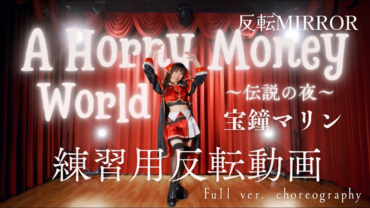 【練習用MIRROR】A Horny Money World / 宝鐘マリン 踊ってみた【Dance practice】