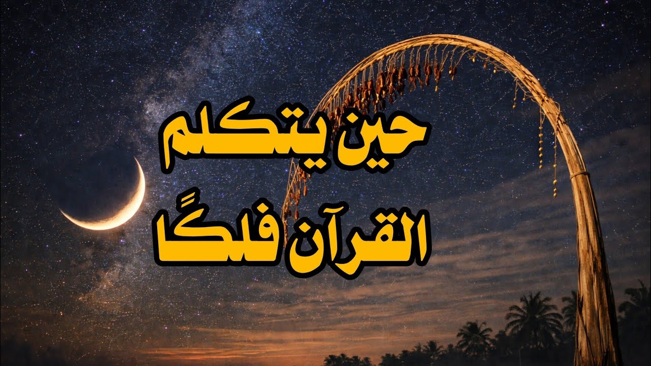 كيف وصف القرآن حركة القمر بدقة مذهلة؟