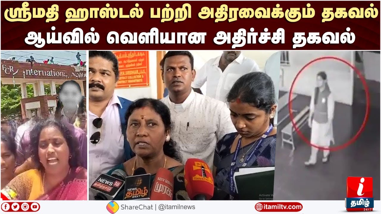 Srimathi ஸ்ரீமதி ஹாஸ்டல் பற்றி அதிரவைக்கும் தகவல் | Kallakurichi Latest News | Sakthi School